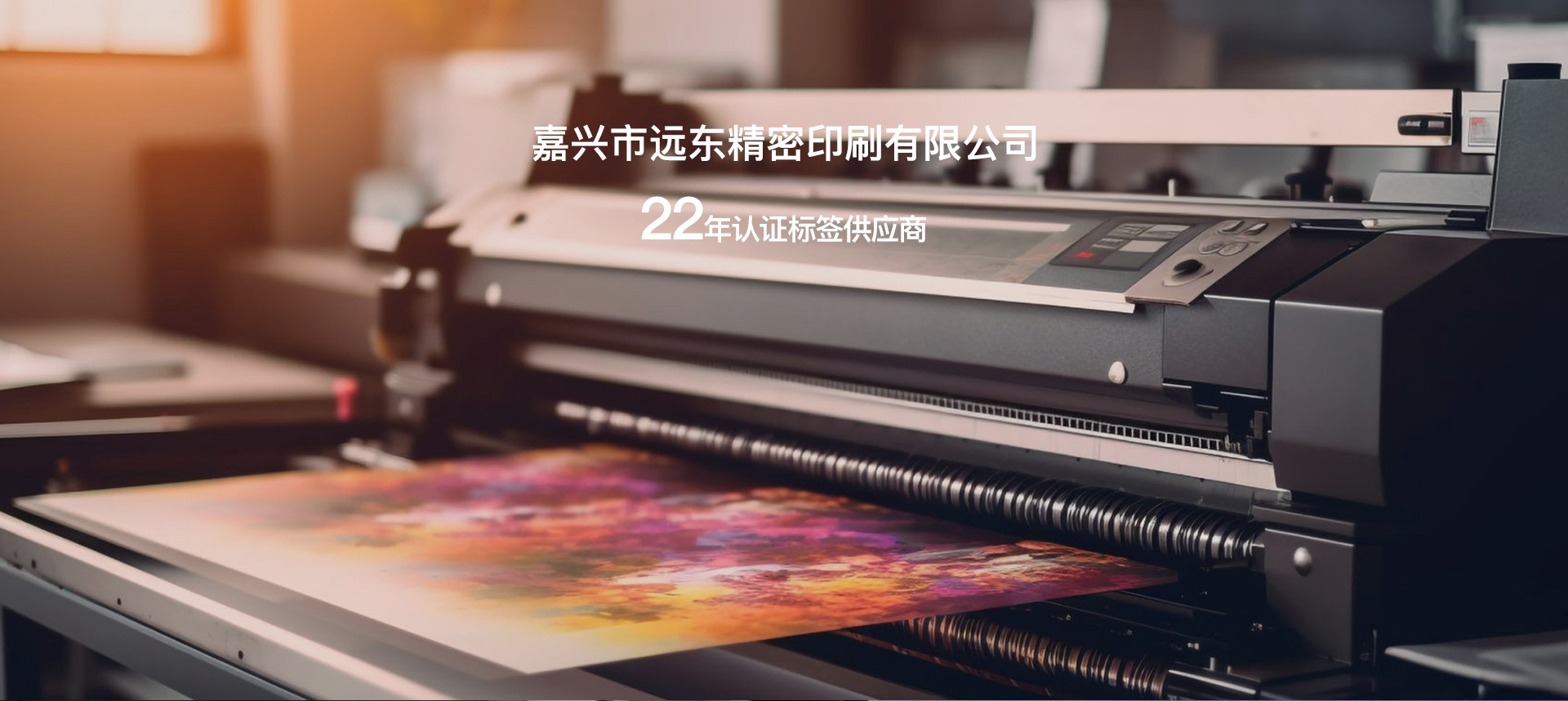 嘉興市遠東精密印刷有限公司